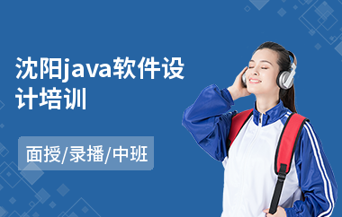 沈阳java软件设计培训(java实战项目培训机构)
