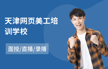 天津网页美工培训学校