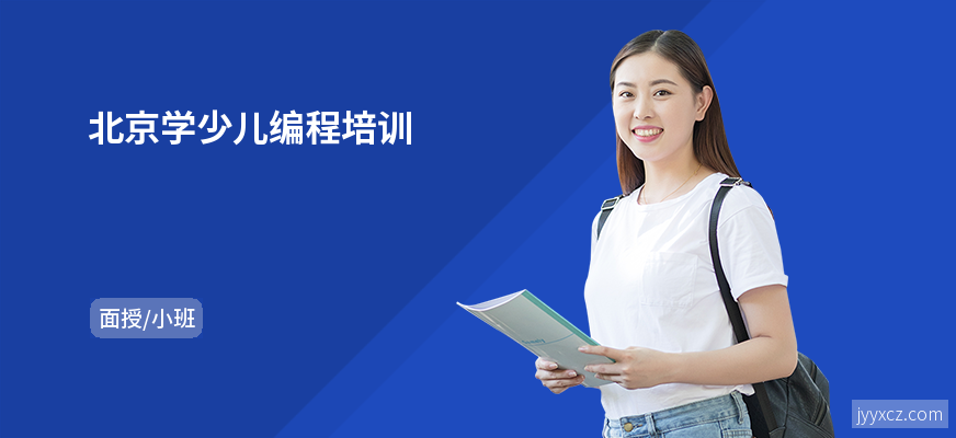 北京学少儿编程培训