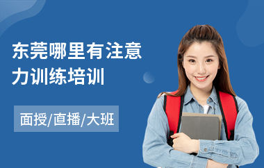 东莞哪里有注意力训练培训(感统训练注意力)