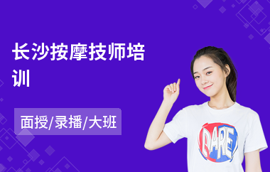 长沙按摩技师培训