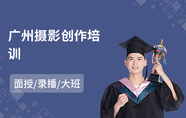 广州摄影创作培训