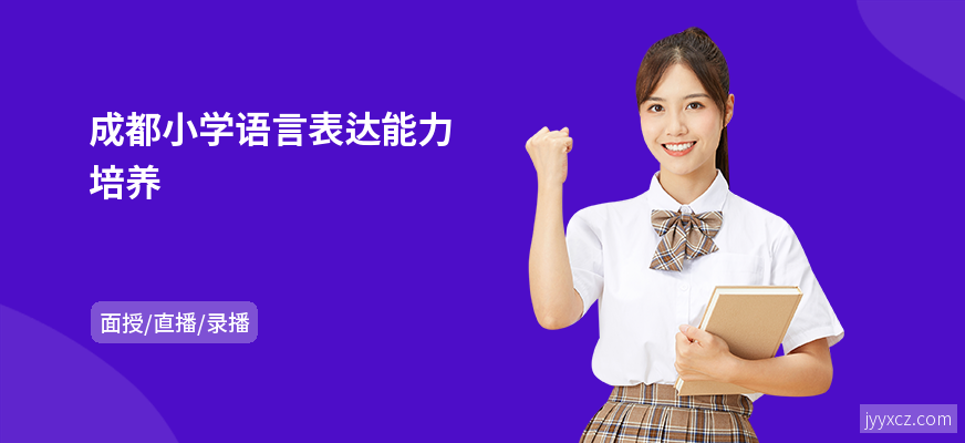 成都小学语言表达能力培养