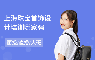 上海珠宝首饰设计培训哪家强