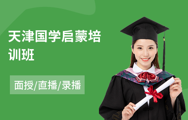 天津国学启蒙培训班