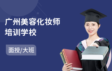 广州美容化妆师培训学校