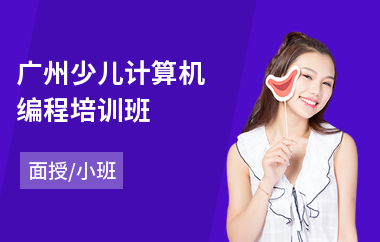 广州少儿计算机编程培训班