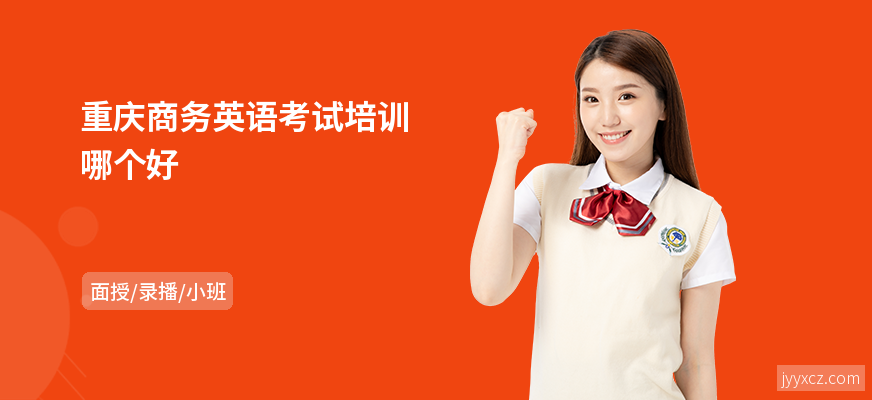 重庆商务英语考试培训哪个好