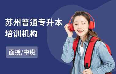苏州普通专升本培训机构