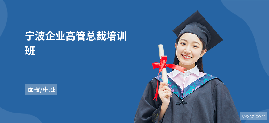 宁波企业高管总裁培训班