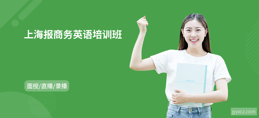 上海报商务英语培训班