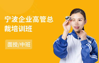 宁波企业高管总裁培训班