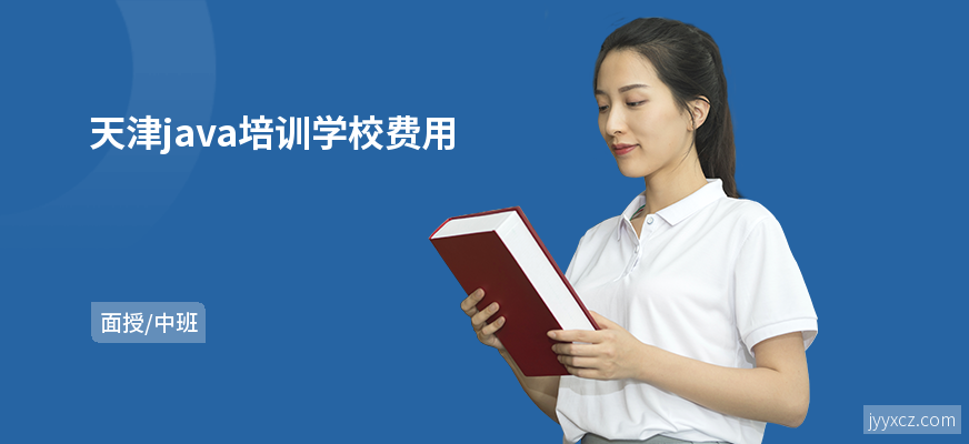 天津java培训学校费用