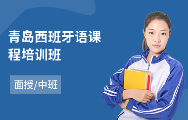 青岛西班牙语课程培训班