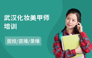 武汉化妆美甲师培训(化妆培训费用)
