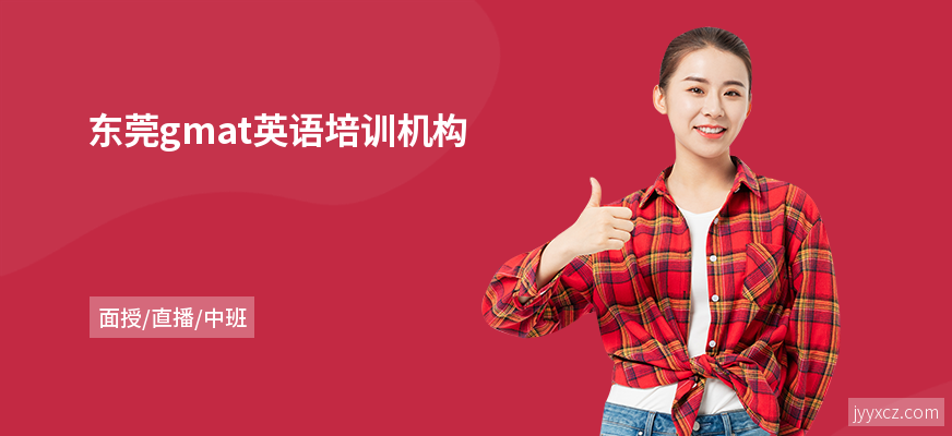东莞gmat英语培训机构