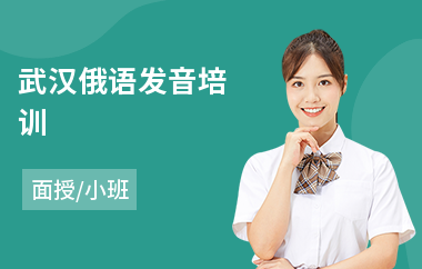 武汉俄语发音培训