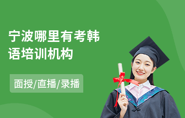 宁波哪里有考韩语培训机构(韩语培训哪个好)