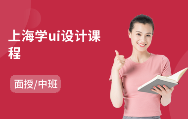 上海学ui设计课程