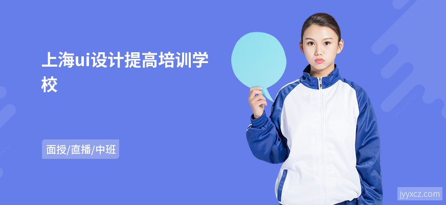 上海ui设计提高培训学校