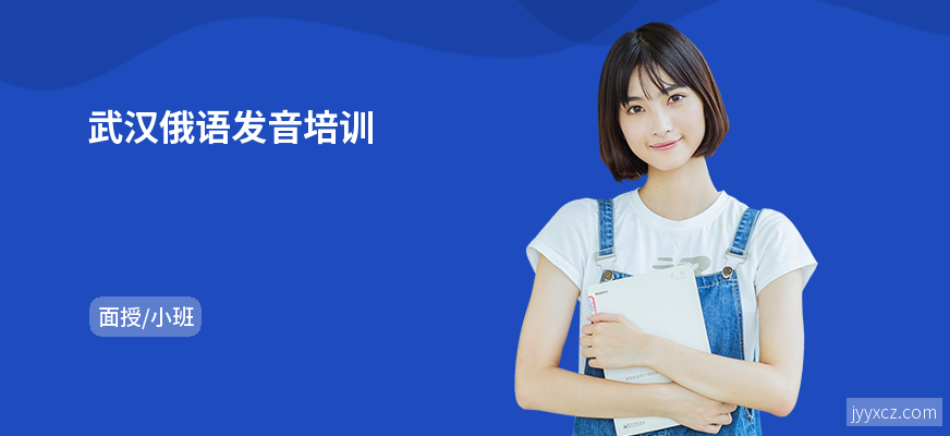 武汉俄语发音培训