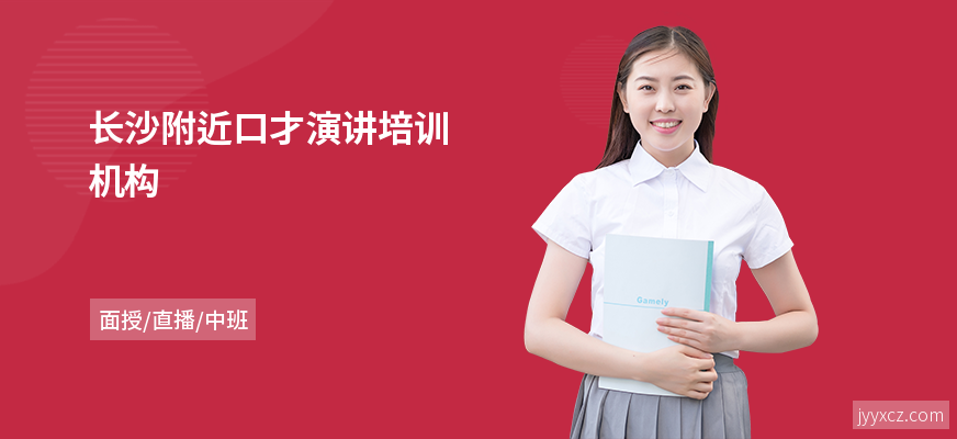 长沙附近口才演讲培训机构