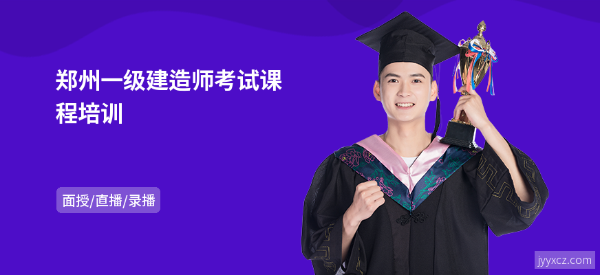 郑州一级建造师考试课程培训