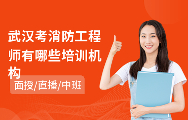武汉考消防工程师有哪些培训机构