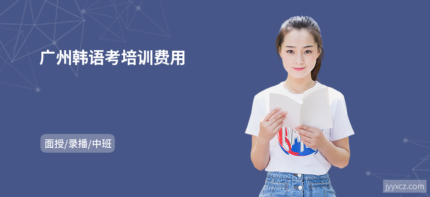 广州韩语考培训费用