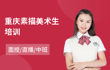 重庆素描美术生培训(素描色彩速写培训)