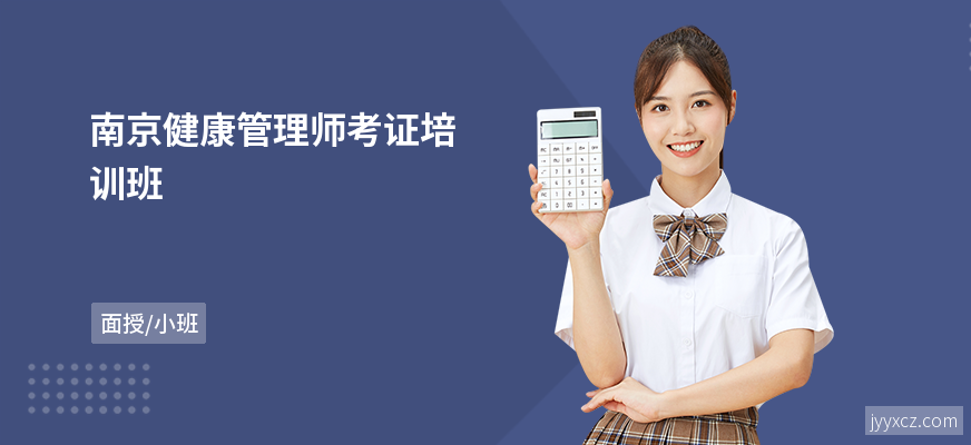 南京健康管理师考证培训班