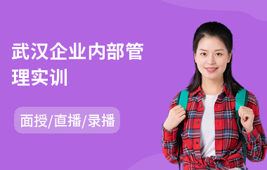 武汉企业内部管理实训