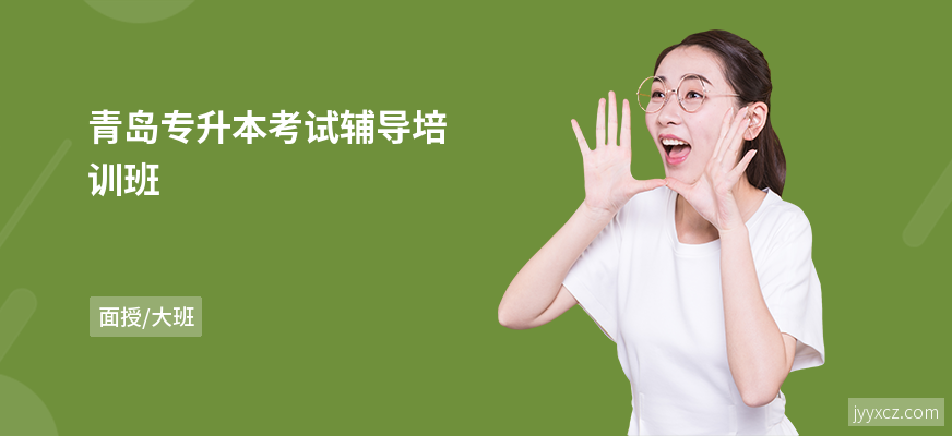 青岛专升本考试辅导培训班