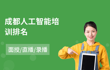 成都人工智能培训排名