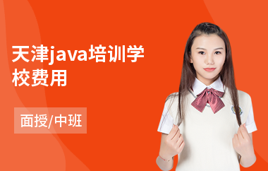 天津java培训学校费用(学java软件编程)