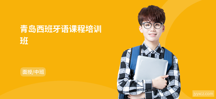 青岛西班牙语课程培训班