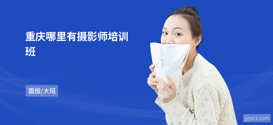重庆哪里有摄影师培训班