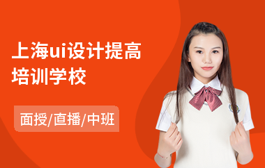 上海ui设计提高培训学校