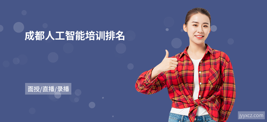 成都人工智能培训排名