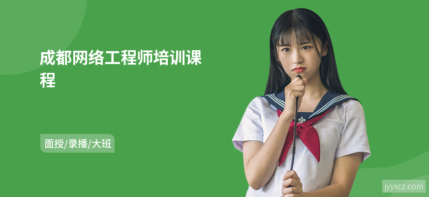 成都网络工程师培训课程