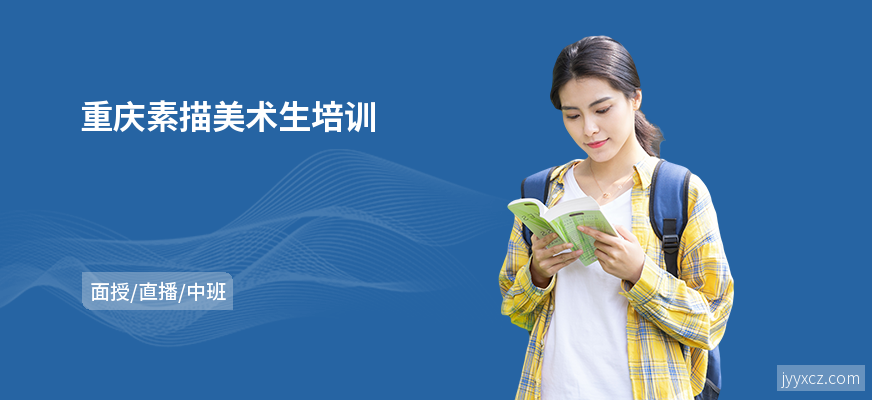 重庆素描美术生培训