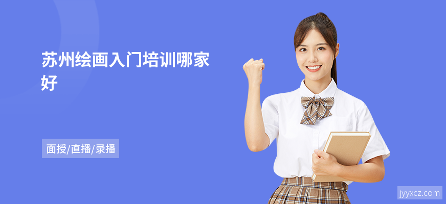 苏州绘画入门培训哪家好