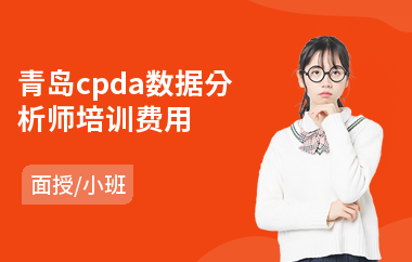 青岛cpda数据分析师培训费用