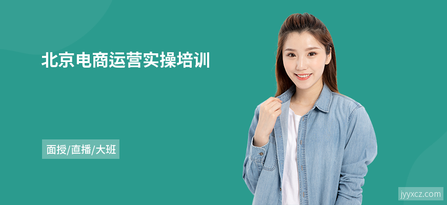 北京电商运营实操培训