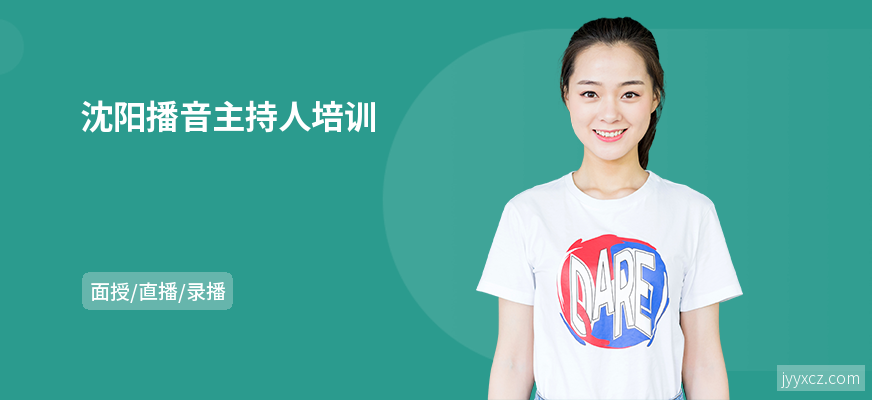 沈阳播音主持人培训