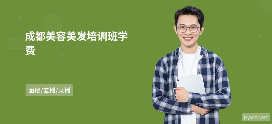 成都美容美发培训班学费