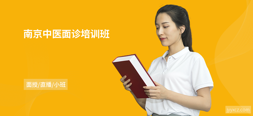 南京中医面诊培训班