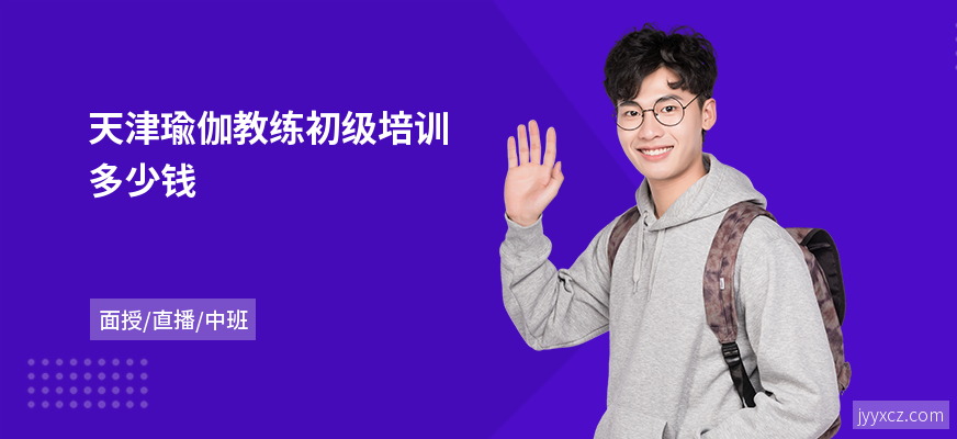 天津瑜伽教练初级培训多少钱