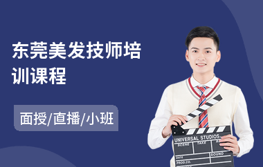 东莞美发技师培训课程