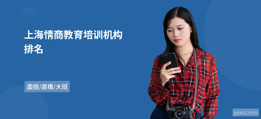 上海情商教育培训机构排名